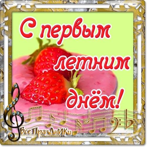 открытки с началом лета. открытки с днем защиты детей. 