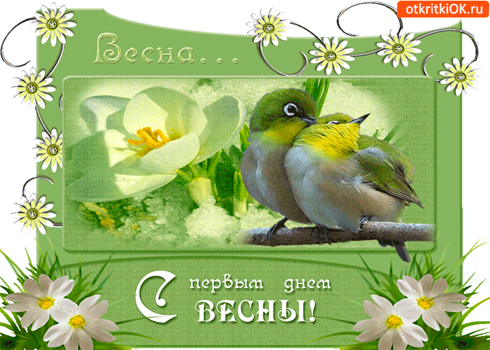 Весенние открытки