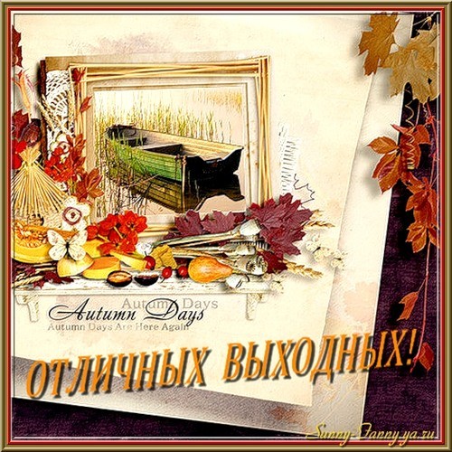 Приятных выходных