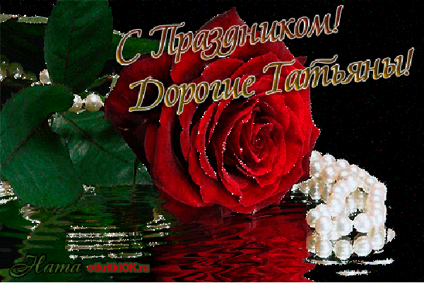 Татьянин день. с днем Татьяны. открытки ко дню Татьяны. поздравления на день ...