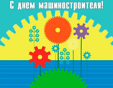 день машиностроителя. с днем машиностроителя. открытки к празднику день машиностроителя. пожелания и поздравления в день машиностроителя. с праздником машиностроителя