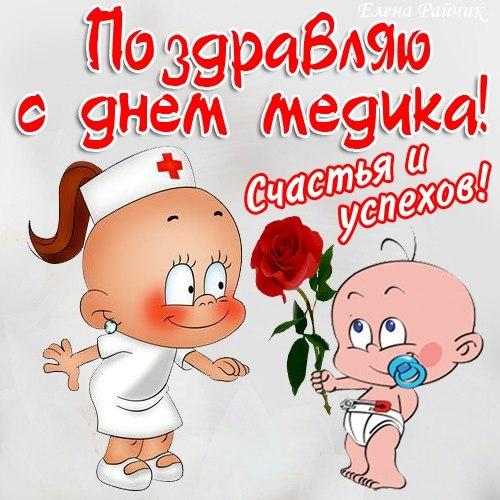 день медика. с днем медика. поздравляю с днем медицинского работника