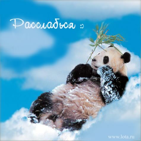 отдохни. удачного отдыха. пришло время отдохнуть. пора расслабиться. приятног...