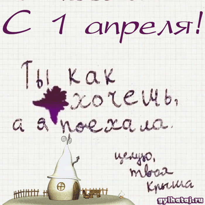 открытки на 1 апреля. приколы на день дурака. поздравления. смех. приколы