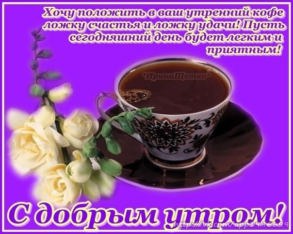 доброе утро. открытки с добрым утром. с добрым утром. желаю доброго утра