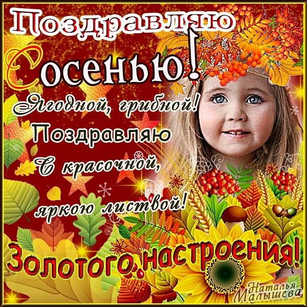 С началом осени