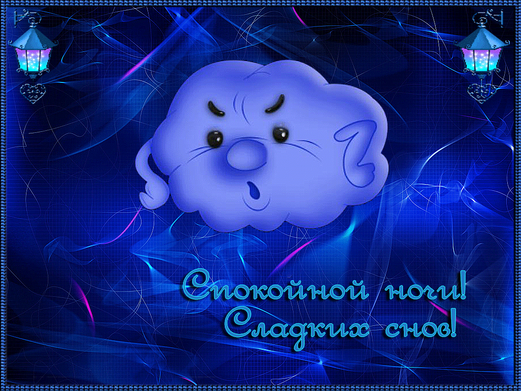 спокойной ночи. открытки с пожеланием спокойной ночи. приятных снов. сладких ...