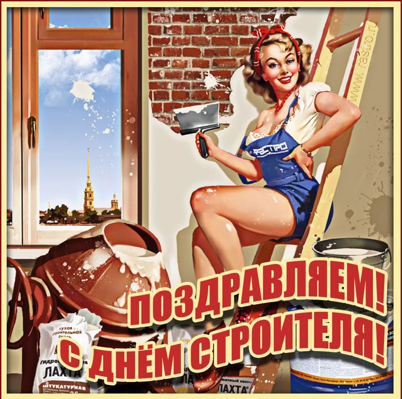 день строителя. с днем строителя. поздравляю с днем строителя. пожелания в день строителя. открытки к празднику день строителя.