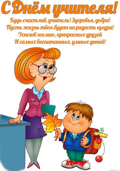 день учителя. с днем учителя. поздравляю с днем учителя. открытки к празднику день учителя