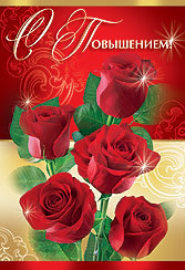 с повышением