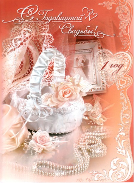 ситцевая свадьба. первый год совместной жизни==description=открытки на первый...