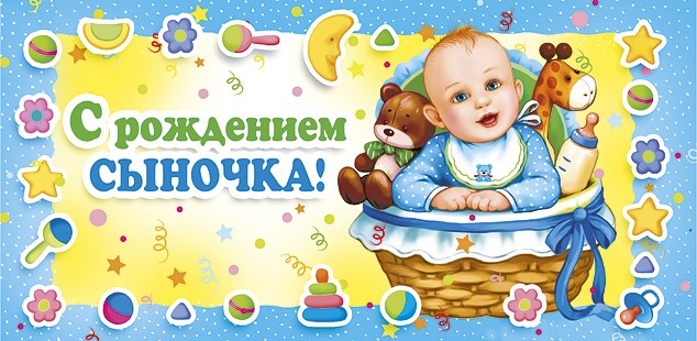 поздравляю с рождением сына. пожелания в день рождения мальчика. с новорожден...