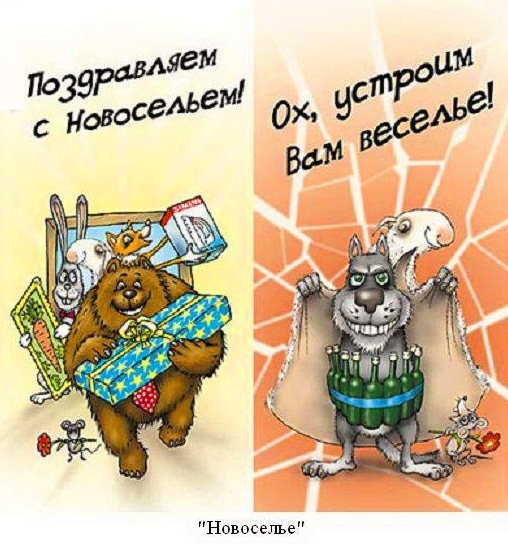 с новосельем. открытки на новоселье. поздравляю с новосельем
