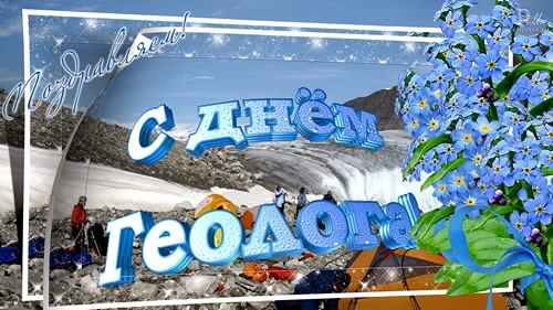 день геолога. открытки на праздник день геолога