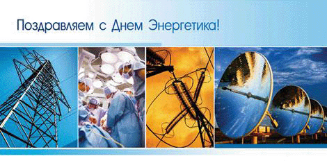 день энергетика. открытки с праздником день энергетика. поздравляю с днем энергетика