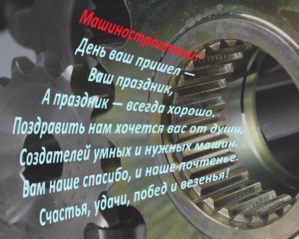 день машиностроителя. с днем машиностроителя. открытки к празднику день машиностроителя. пожелания и поздравления в день машиностроителя. с праздником машиностроителя