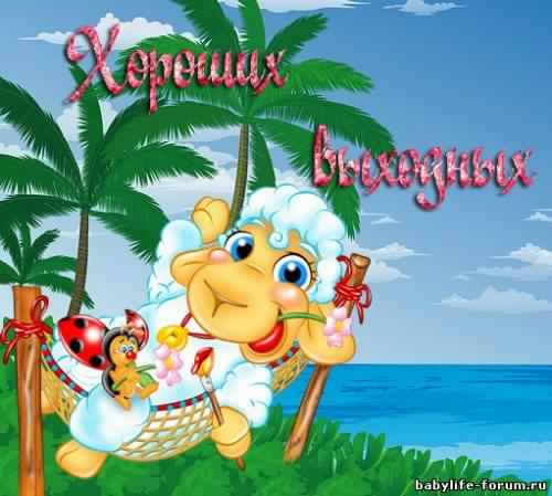 Приятных выходных