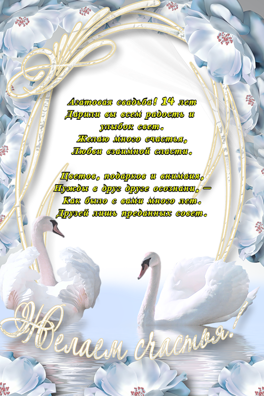 открытки на 14 лет свадьбы. агатовая свадьба. поздравления с агатовой свадьбой.