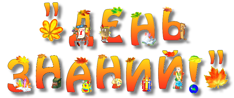 открытки ко дню знаний. первый день осени. здравствуй, школа