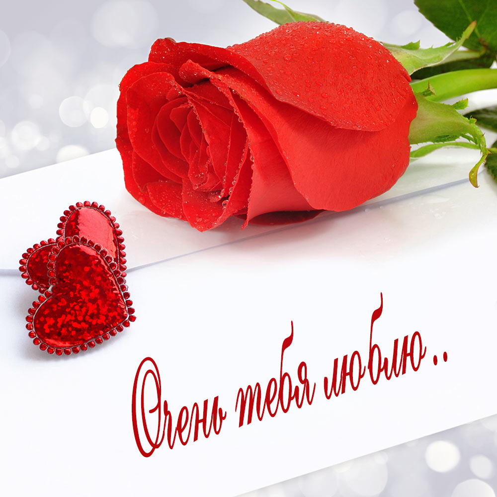 открытки любимым с любовью. я тебя люблю. i love you. люблю больше жизни