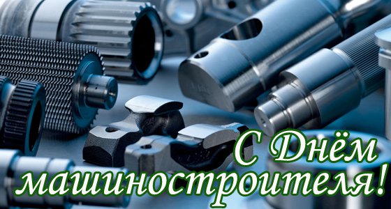 день машиностроителя. с днем машиностроителя. открытки к празднику день машиностроителя. пожелания и поздравления в день машиностроителя. с праздником машиностроителя