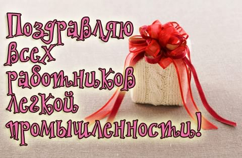 День работников легкой промышленности