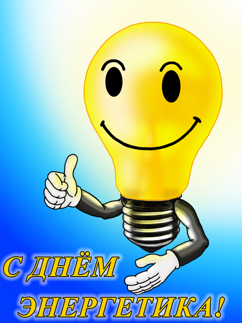 день энергетика. открытки с праздником день энергетика. поздравляю с днем эне...
