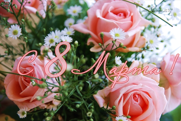 открытки к 8 марта. поздравления с 8 марта. пожелания на международный женски...