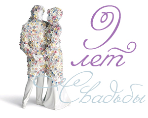 открытки на 9 лет свадьбы. фаянсовая свадьба. поздравления с фаянсовой свадьбой