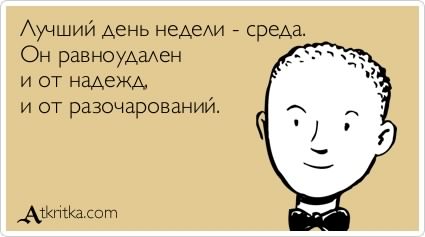 С веселой средой