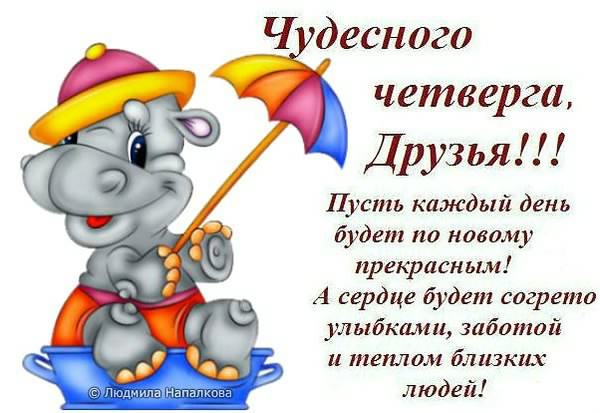 Открытки про четверг