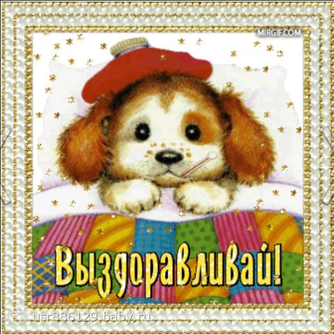 выздоравливай. желаю скорейшего выздоровления. не болей