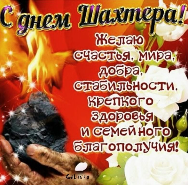 день шахтера. с днем шахтера. поздравляю с днем шахтера. 