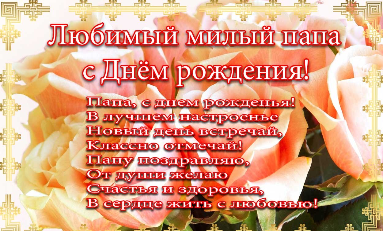 папа, с днем рождения.