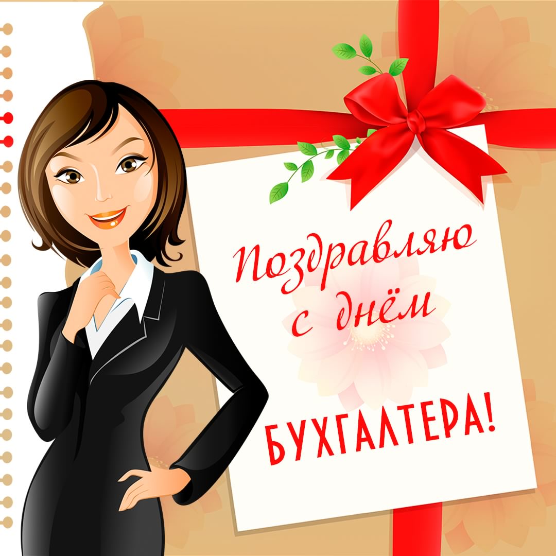 день бухгалтера. с днем бухгалтера. поздравляю с праздником, бухгалтера, поздравления и пожелания с днем бухгалтера. открытки к празднику день бухгалтера,