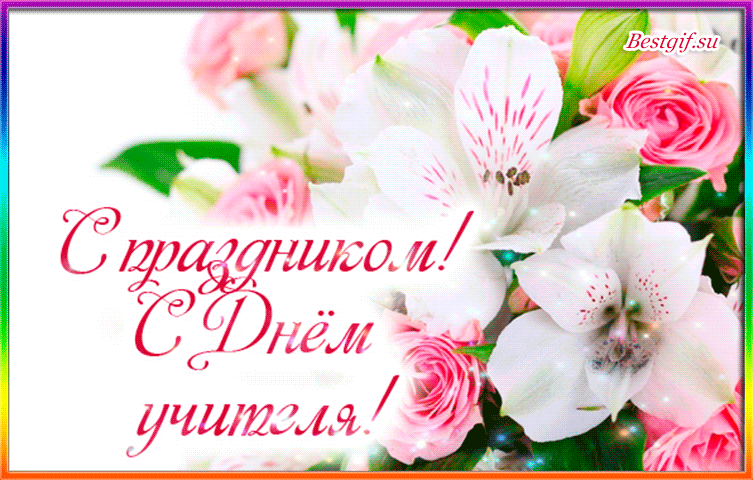день учителя. с днем учителя. поздравляю с днем учителя. открытки к празднику день учителя