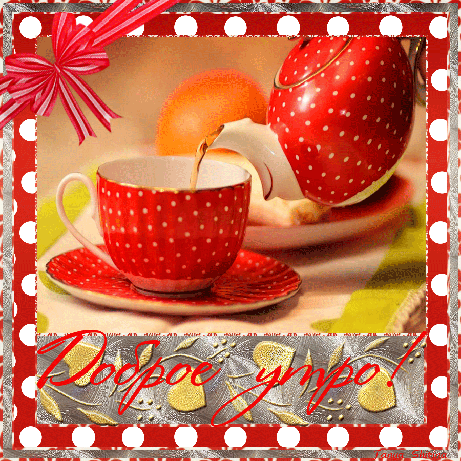 доброе утро. открытки с добрым утром. с добрым утром. желаю доброго утра