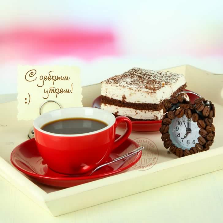 доброе утро. открытки с добрым утром. с добрым утром. желаю доброго утра