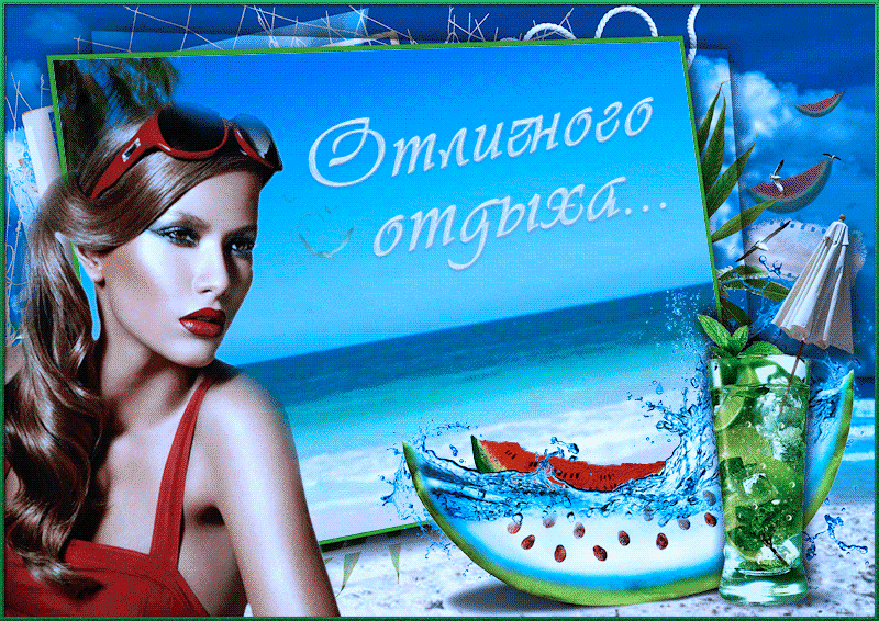 отдохни. удачного отдыха. пришло время отдохнуть. пора расслабиться. приятног...