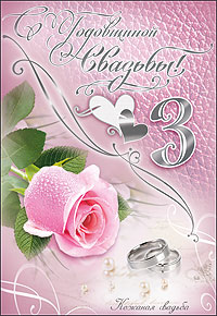 открытки на 3 года свадьбы. кожаная свадьба. поздравления с кожаной свадьбой.