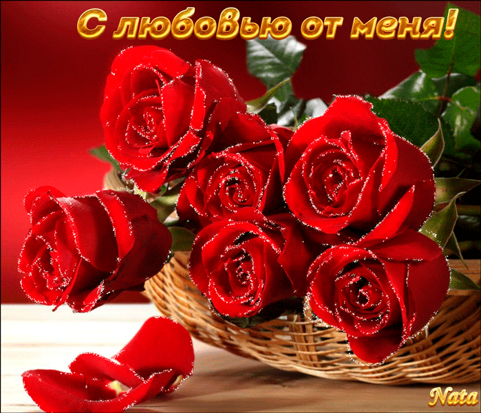 открытки с любовью, с любовью для тебя,