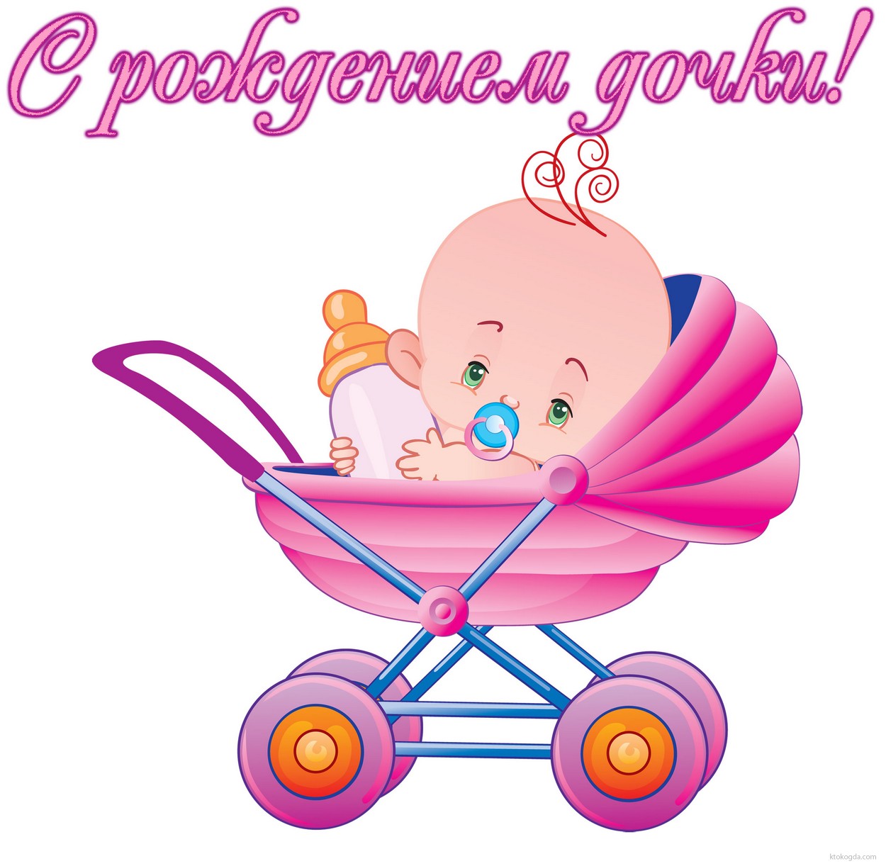 ткрытки с рождением доченьки. поздравляю с рождением дочери.