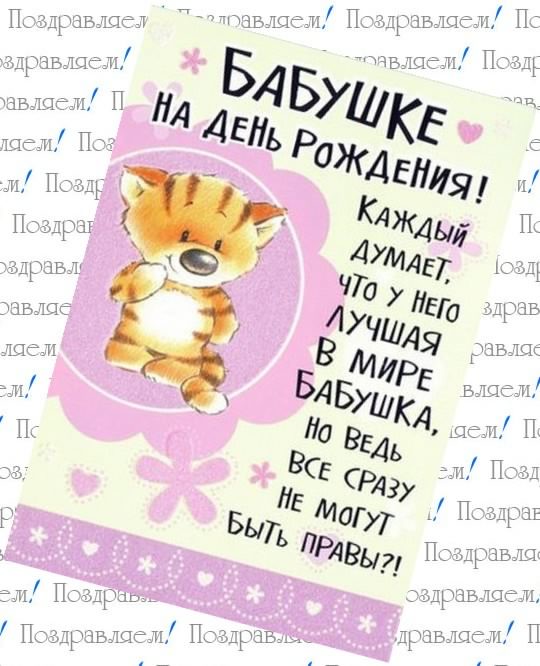 С днем рождения бабушка