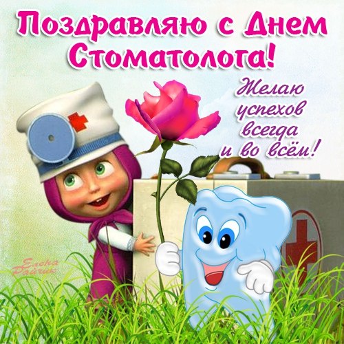 Открытки на международный день стоматолога
