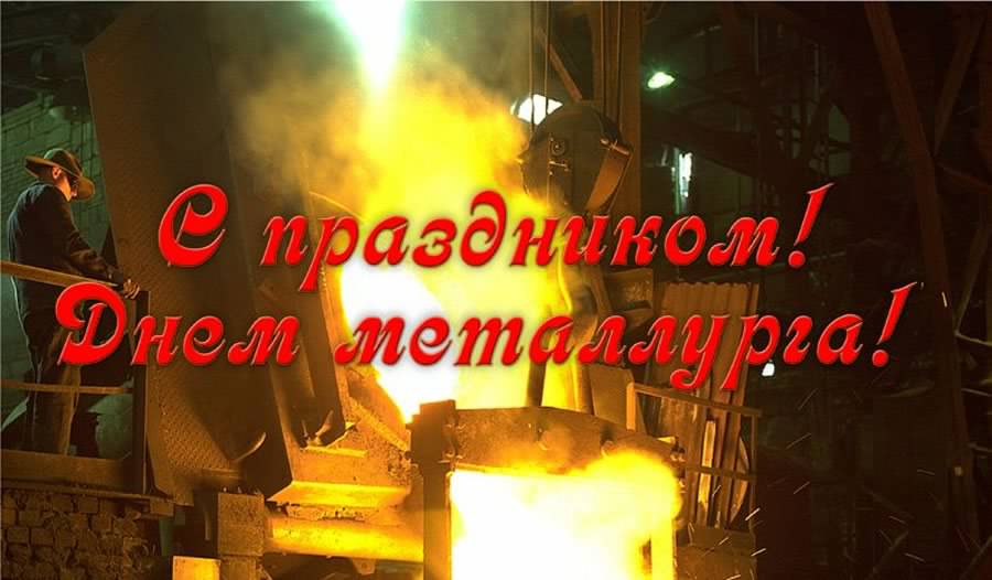 день металлурга. с днем металлурга. поздравляю с днем металлурга