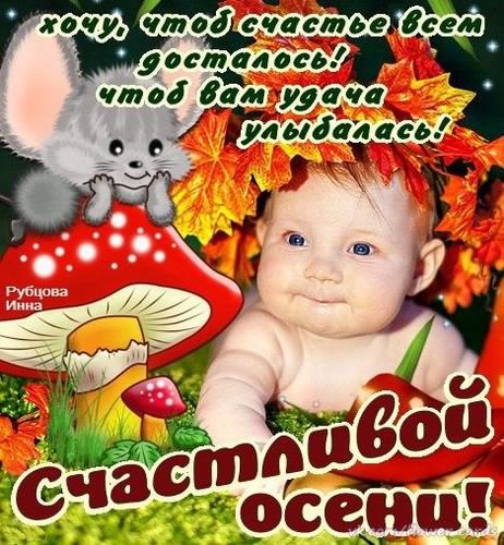 С началом осени