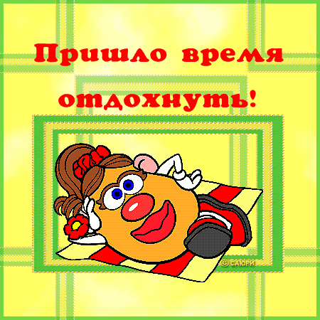 Картинки отдыхай после работы