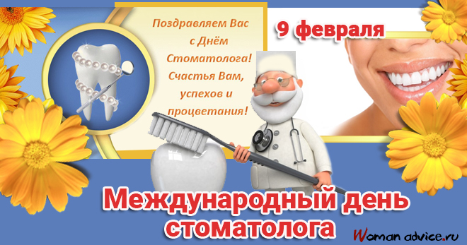 Открытки Открытки на международный день стоматолога Поздравления для стоматологов на международный день стоматологов в стихах