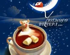 добрый вечер. приятного вечера. доброго вам вечера. хорошего вечера. приятног...