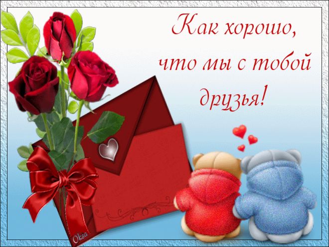 скачать открытки для друзей, приятные слова для друзей, спасибо друзья, 